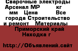 Сварочные электроды Арсенал МР-3 (2,5 кг) 3,0мм › Цена ­ 105 - Все города Строительство и ремонт » Материалы   . Приморский край,Находка г.